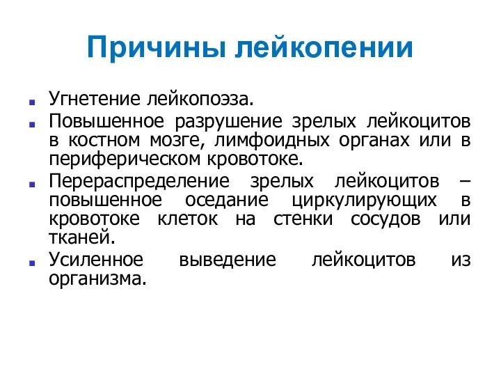 Причины лейкопении Угнетение лейкопоэза. Повышенное разрушение зрелых лейкоцитов в костном мозге, лимфоидных