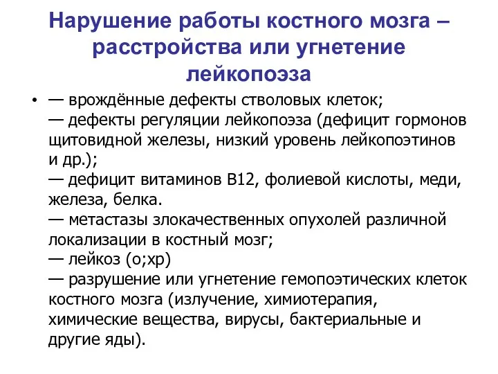 Нарушение работы костного мозга – расстройства или угнетение лейкопоэза — врождённые дефекты