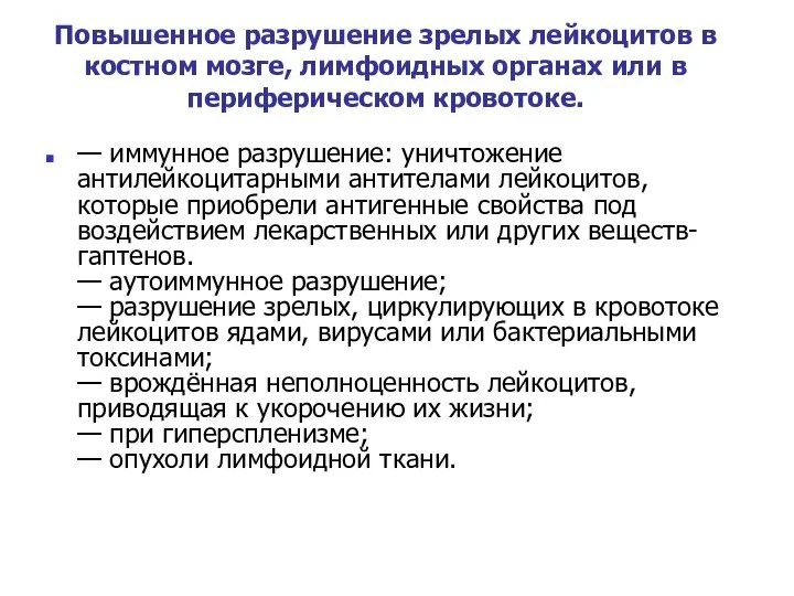 Повышенное разрушение зрелых лейкоцитов в костном мозге, лимфоидных органах или в периферическом