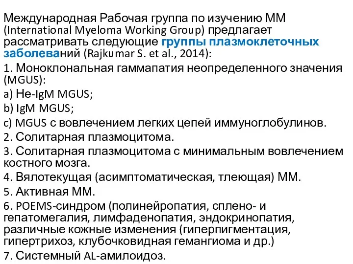 Международная Рабочая группа по изучению ММ (International Myeloma Working Group) предлагает рассматривать