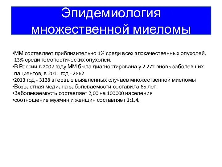 Эпидемиология множественной миеломы ММ составляет приблизительно 1% среди всех злокачественных опухолей, 13%