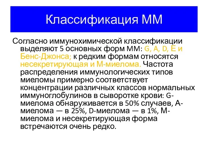 Классификация ММ Согласно иммунохимической классификации выделяют 5 основных форм MM: G, A,