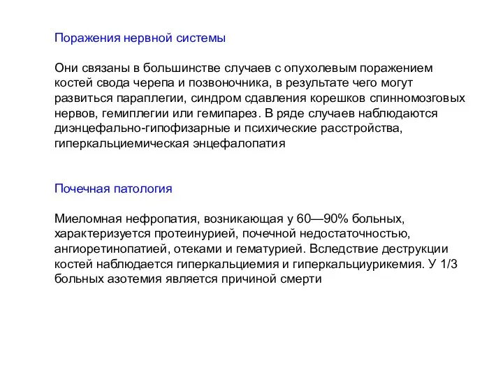 Поражения нервной системы Они связаны в большинстве случаев с опухолевым поражением костей