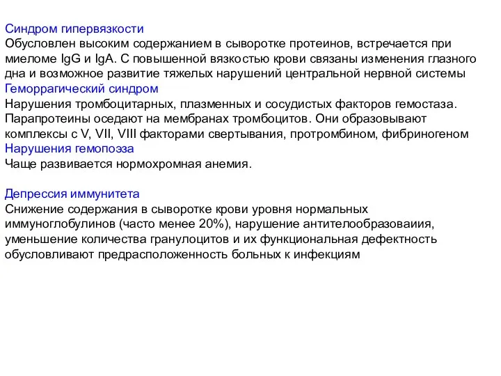 Синдром гипервязкости Обусловлен высоким содержанием в сыворотке протеинов, встречается при миеломе IgG