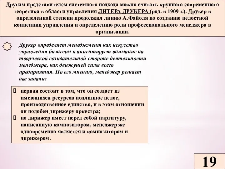 19 Другим представителем системного подхода можно считать крупного современного теоретика в области