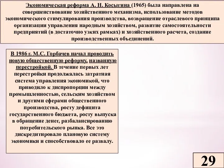 29 Экономическая реформа А. Н. Косыгина (1965) была на­правлена на совершенствование хозяйственного