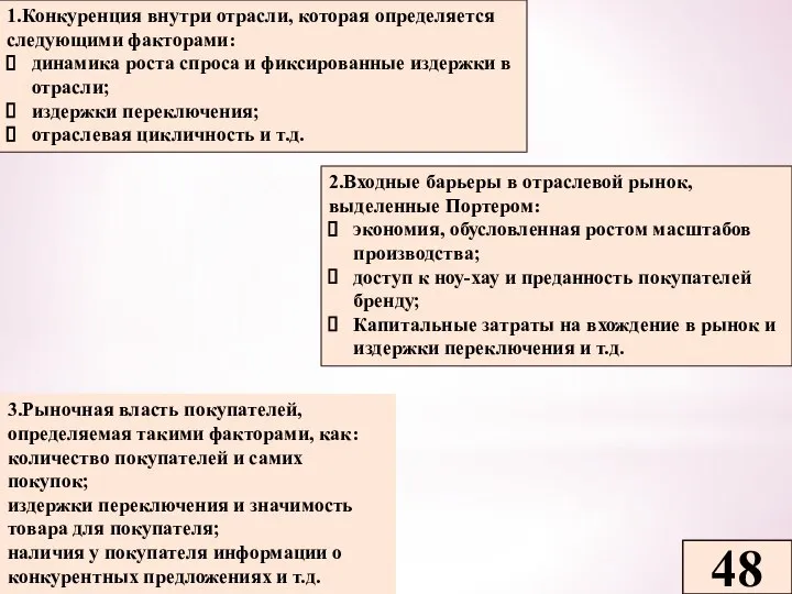 1.Конкуренция внутри отрасли, которая определяется следующими факторами: динамика роста спроса и фиксированные