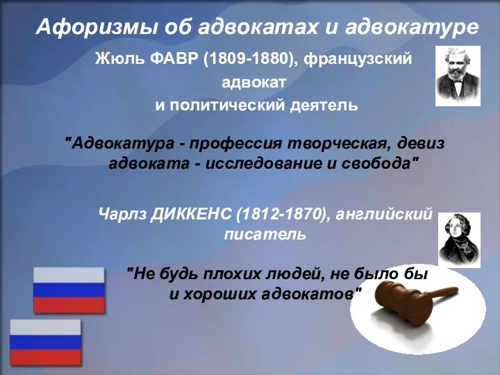 Афоризмы об адвокатах и адвокатуре Жюль ФАВР (1809-1880), французский адвокат и политический