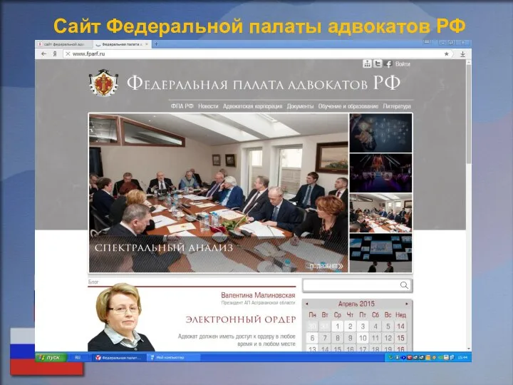 Сайт Федеральной палаты адвокатов РФ
