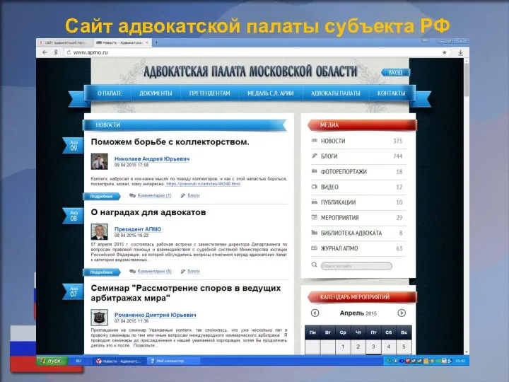 Сайт адвокатской палаты субъекта РФ
