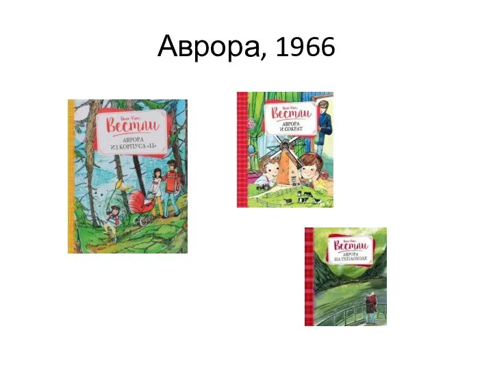 Аврора, 1966