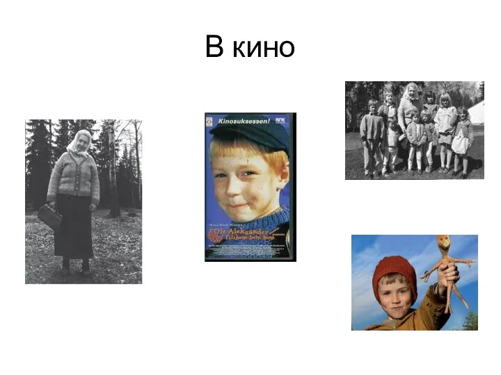 В кино