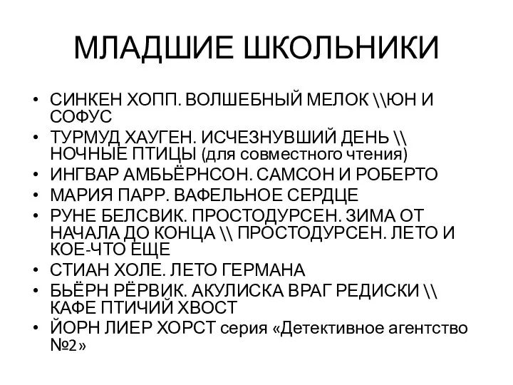 МЛАДШИЕ ШКОЛЬНИКИ СИНКЕН ХОПП. ВОЛШЕБНЫЙ МЕЛОК \\ЮН И СОФУС ТУРМУД ХАУГЕН. ИСЧЕЗНУВШИЙ