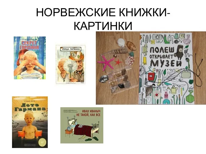 НОРВЕЖСКИЕ КНИЖКИ-КАРТИНКИ