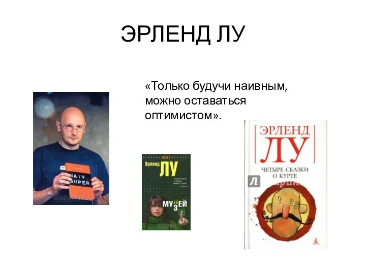 ЭРЛЕНД ЛУ «Только будучи наивным, можно оставаться оптимистом».