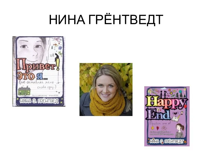 НИНА ГРЁНТВЕДТ