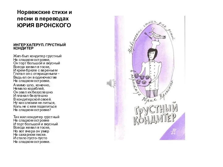 Норвежские стихи и песни в переводах ЮРИЯ ВРОНСКОГО ИНГЕР ХАГЕРУП. ГРУСТНЫЙ КОНДИТЕР