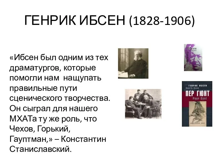 ГЕНРИК ИБСЕН (1828-1906) «Ибсен был одним из тех драматургов, которые помогли нам