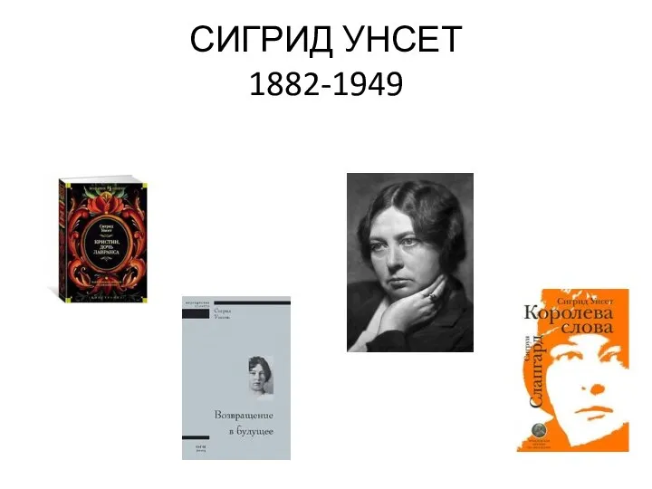 СИГРИД УНСЕТ 1882-1949