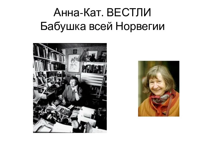 Анна-Кат. ВЕСТЛИ Бабушка всей Норвегии