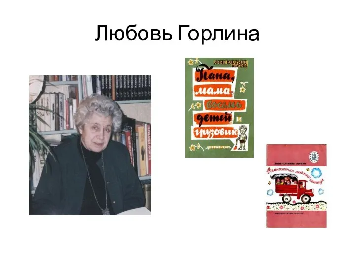 Любовь Горлина