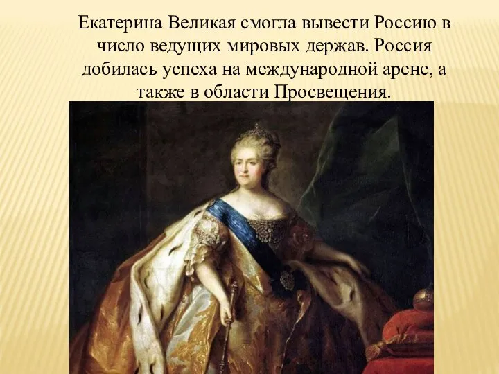 Екатерина Великая смогла вывести Россию в число ведущих мировых держав. Россия добилась