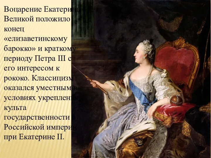 Воцарение Екатерины Великой положило конец «елизаветинскому барокко» и краткому периоду Петра III