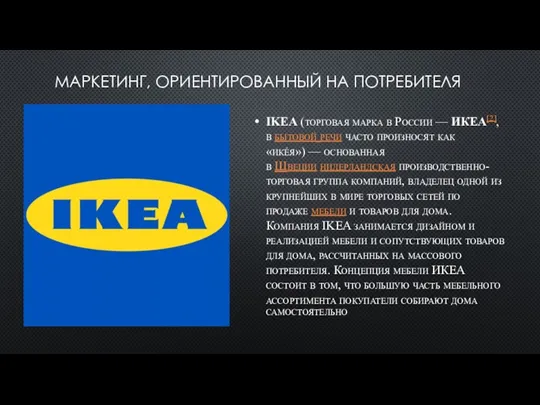 МАРКЕТИНГ, ОРИЕНТИРОВАННЫЙ НА ПОТРЕБИТЕЛЯ IKEA (торговая марка в России — ИКЕА[2], в