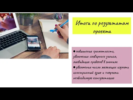 Итоги по результатам проекта ●повышение грамотности, увеличение словарного запаса, ликвидация пробелов в