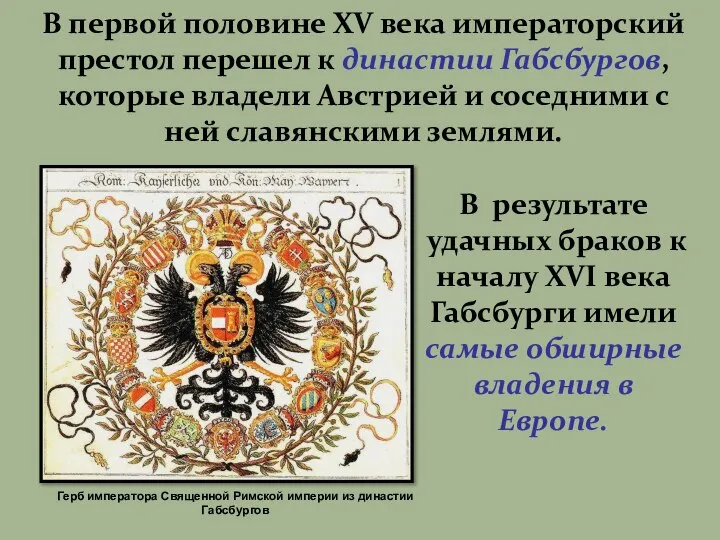 В первой половине XV века императорский престол перешел к династии Габсбургов, которые