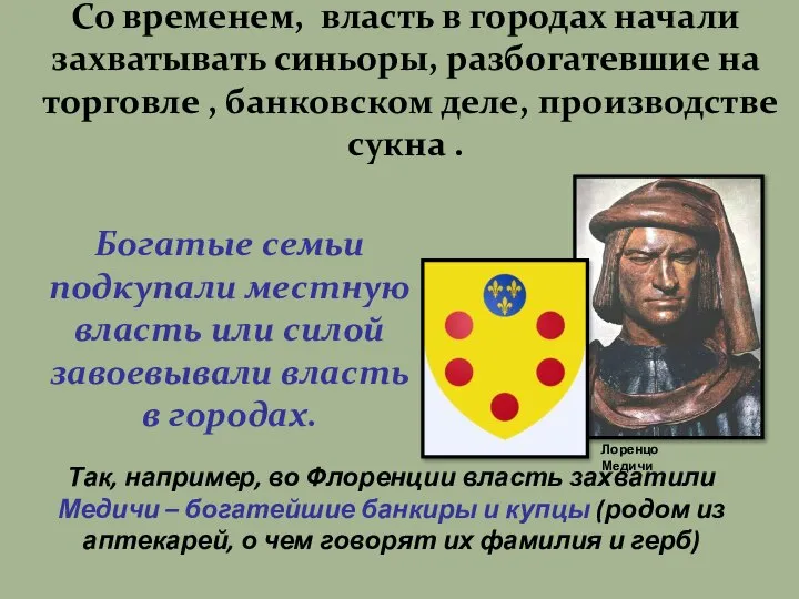 Со временем, власть в городах начали захватывать синьоры, разбогатевшие на торговле ,