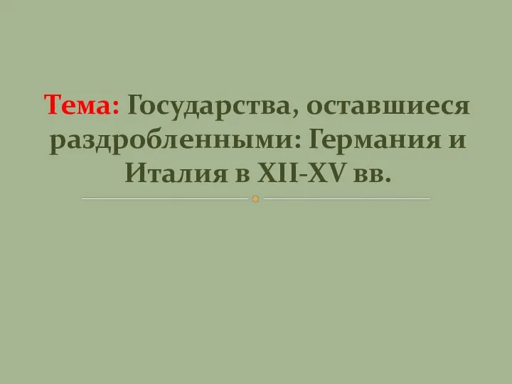 Тема: Государства, оставшиеся раздробленными: Германия и Италия в XII-XV вв.