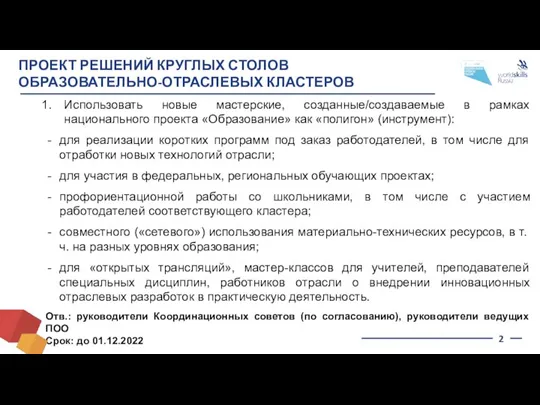 ПРОЕКТ РЕШЕНИЙ КРУГЛЫХ СТОЛОВ ОБРАЗОВАТЕЛЬНО-ОТРАСЛЕВЫХ КЛАСТЕРОВ Использовать новые мастерские, созданные/создаваемые в рамках