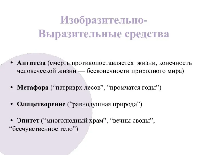 Антитеза (смерть противопоставляется жизни, конечность человеческой жизни — бесконечности природного мира) Метафора