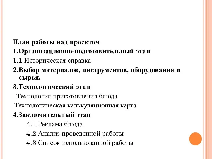 План работы над проектом 1.Организационно-подготовительный этап 1.1 Историческая справка 2.Выбор материалов, инструментов,