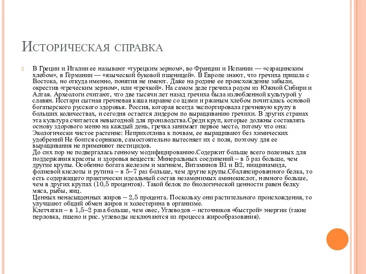 Историческая справка В Греции и Италии ее называют «турецким зерном», во Франции