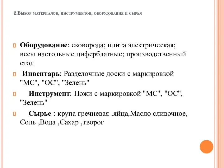 2.Выбор материалов, инструментов, оборудования и сырья Оборудование: сковорода; плита электрическая; весы настольные