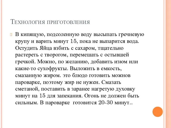 Технология приготовления В кипящую, подсоленную воду высыпать гречневую крупу и варить минут