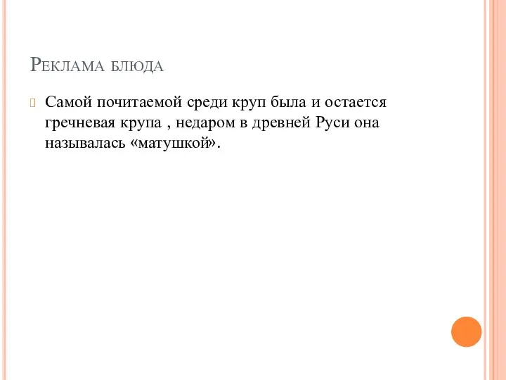 Реклама блюда Самой почитаемой среди круп была и остается гречневая крупа ,