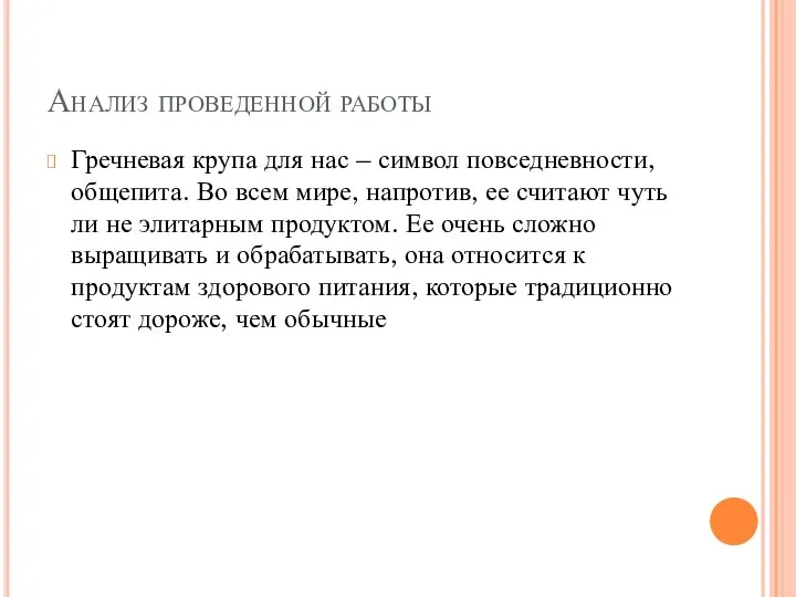 Анализ проведенной работы Гречневая крупа для нас – символ повседневности, общепита. Во