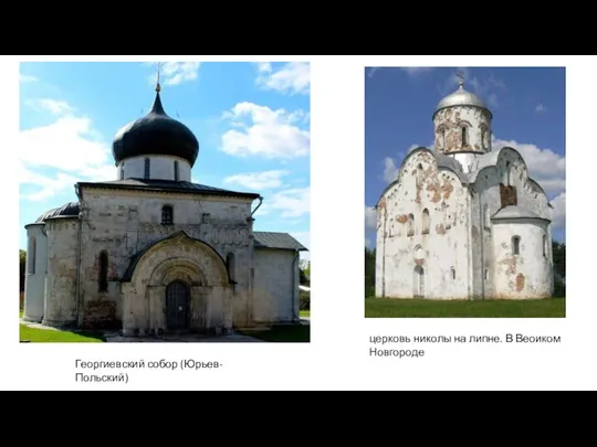 Георгиевский собор (Юрьев-Польский) церковь николы на липне. В Веоиком Новгороде