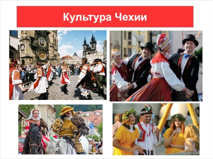 Культура Чехии
