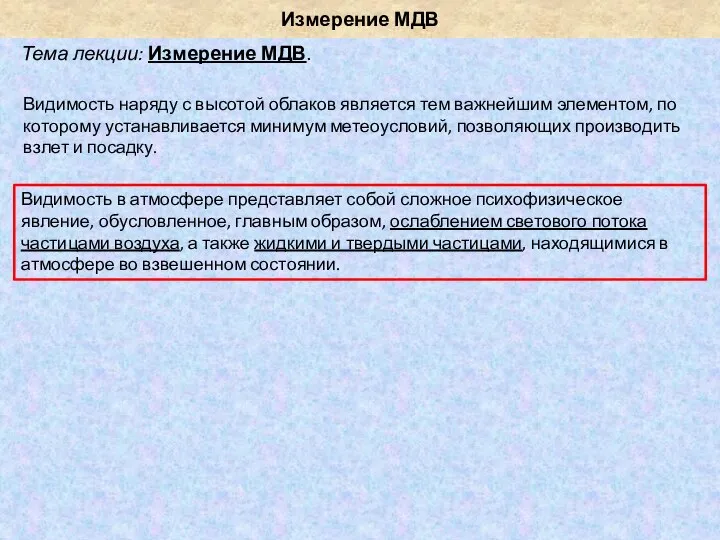 Измерение МДВ Тема лекции: Измерение МДВ. Видимость в атмосфере представляет собой сложное