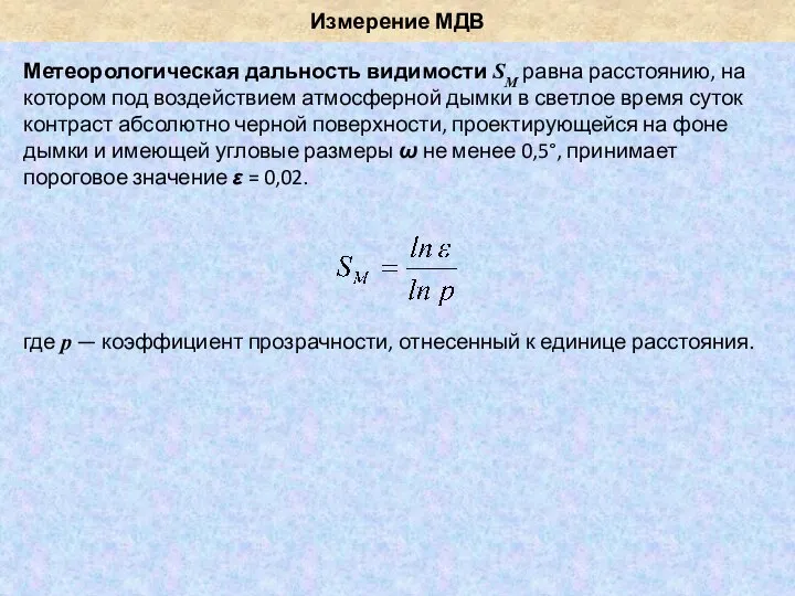 Измерение МДВ Метеорологическая дальность видимости SM равна расстоянию, на котором под воздействием