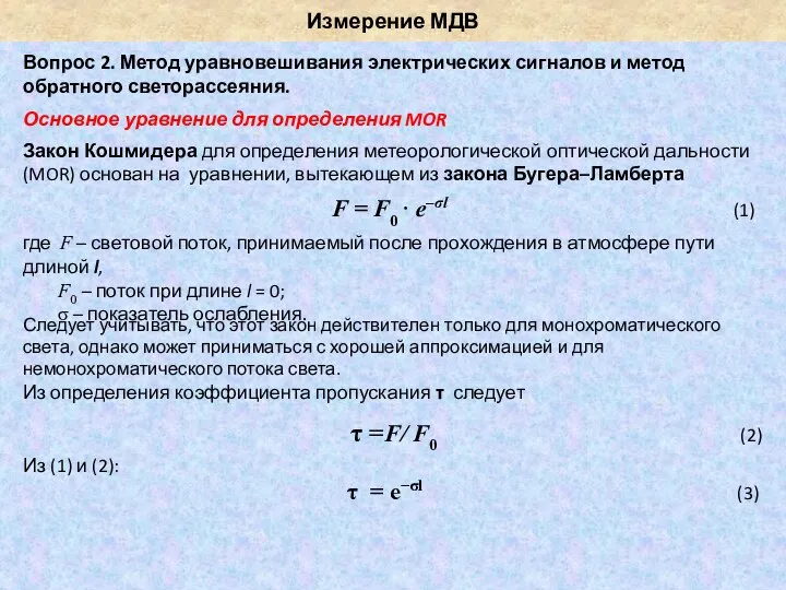 Измерение МДВ Вопрос 2. Метод уравновешивания электрических сигналов и метод обратного светорассеяния.