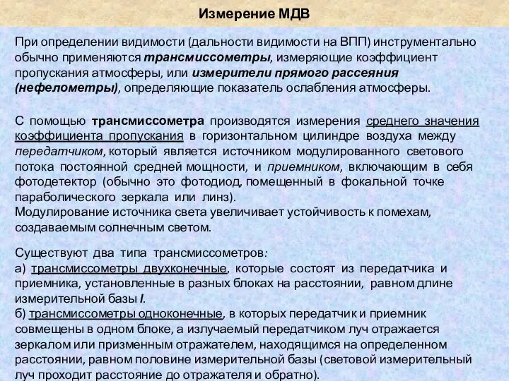 Измерение МДВ При определении видимости (дальности видимости на ВПП) инструментально обычно применяются