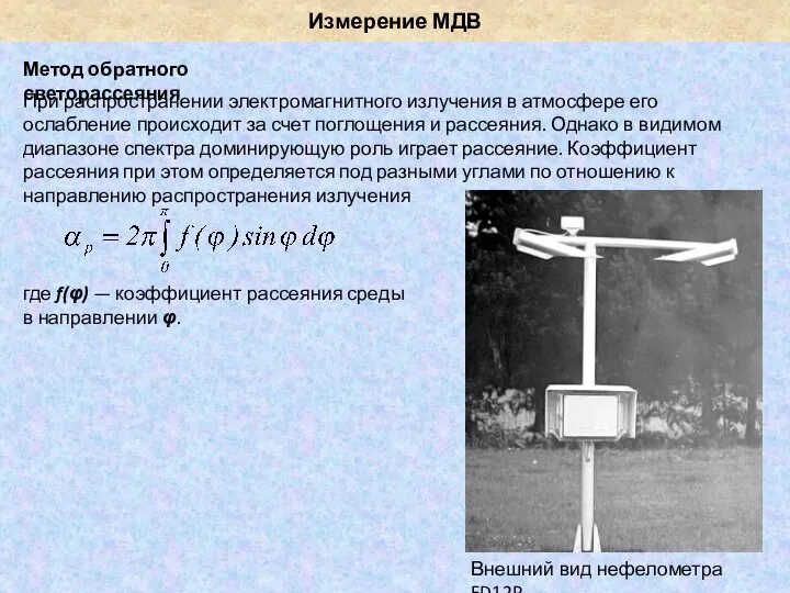 Измерение МДВ Метод обратного светорассеяния При распространении электромагнитного излучения в атмосфере его