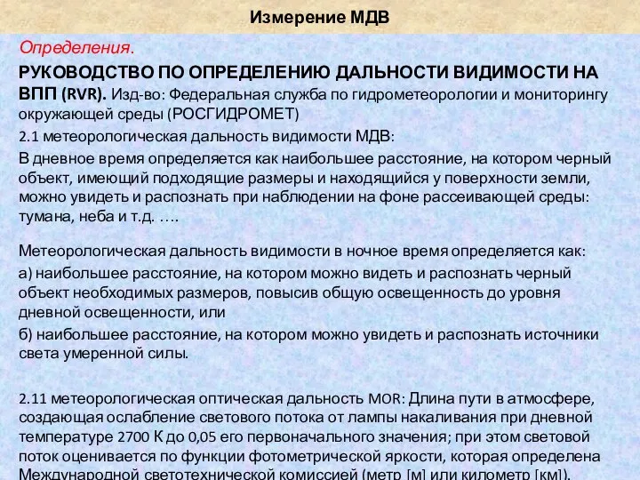 Измерение МДВ Определения. РУКОВОДСТВО ПО ОПРЕДЕЛЕНИЮ ДАЛЬНОСТИ ВИДИМОСТИ НА ВПП (RVR). Изд-во: