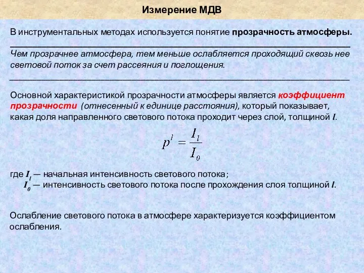 Измерение МДВ В инструментальных методах используется понятие прозрачность атмосферы. ___________________________________________________________________________ Чем прозрачнее