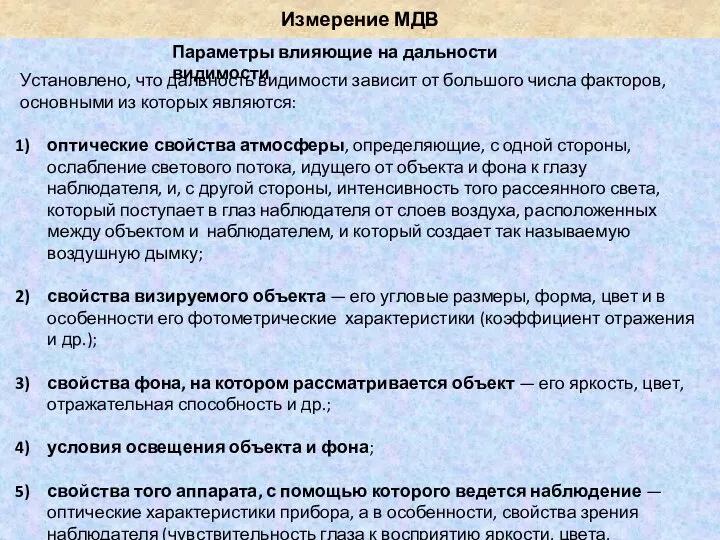 Измерение МДВ Параметры влияющие на дальности видимости Установлено, что дальность видимости зависит